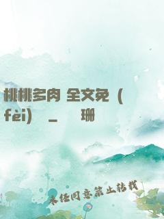 桃桃多肉 全文免費(fèi)閱讀